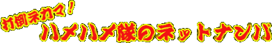 �œ|�l�J�}�I�n���n�����̃l�b�g�i���p�I