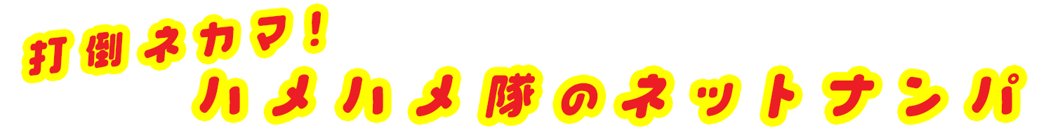 打倒ネカマ！ハメハメ隊のネットナンパ